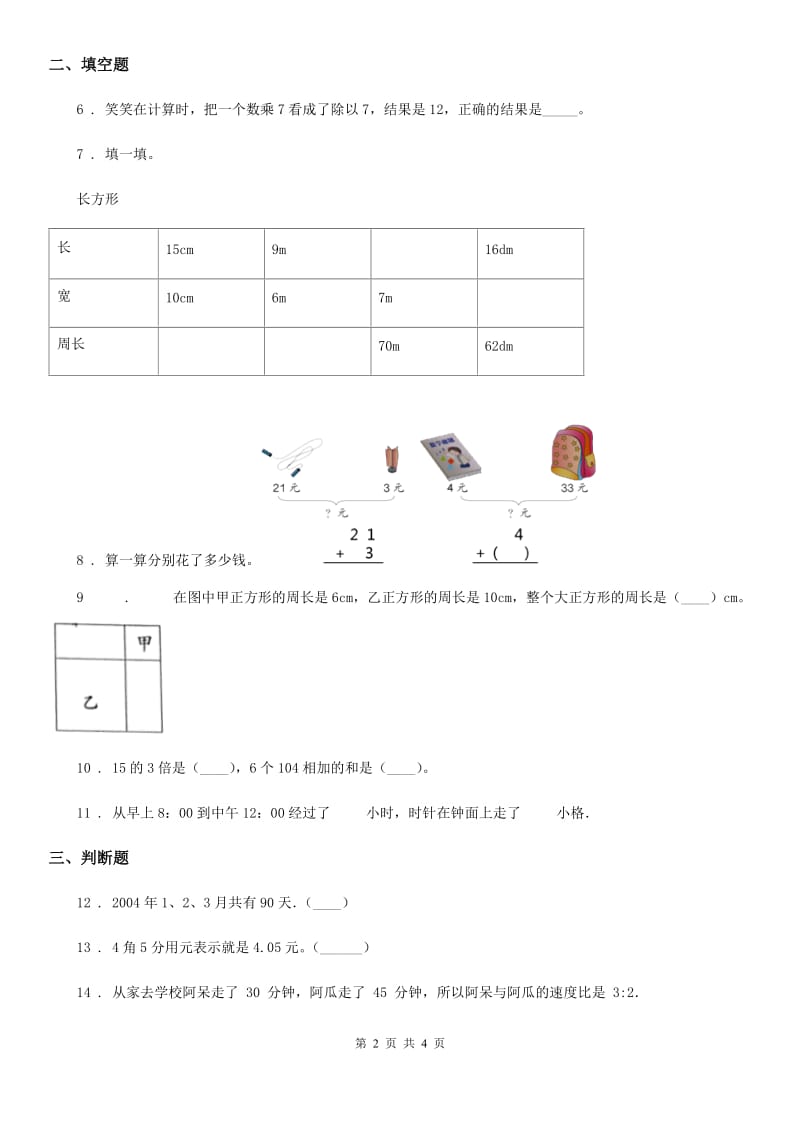 济南市2019-2020学年三年级上册期末冲刺100分数学试卷（A卷）D卷_第2页