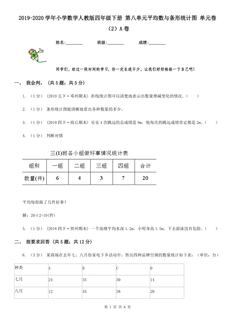 2019-2020学年小学数学人教版四年级下册 第八单元平均数与条形统计图 单元卷（2）A卷_第1页