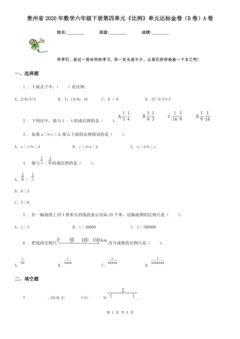 贵州省2020年数学六年级下册第四单元《比例》单元达标金卷（B卷）A卷_第1页