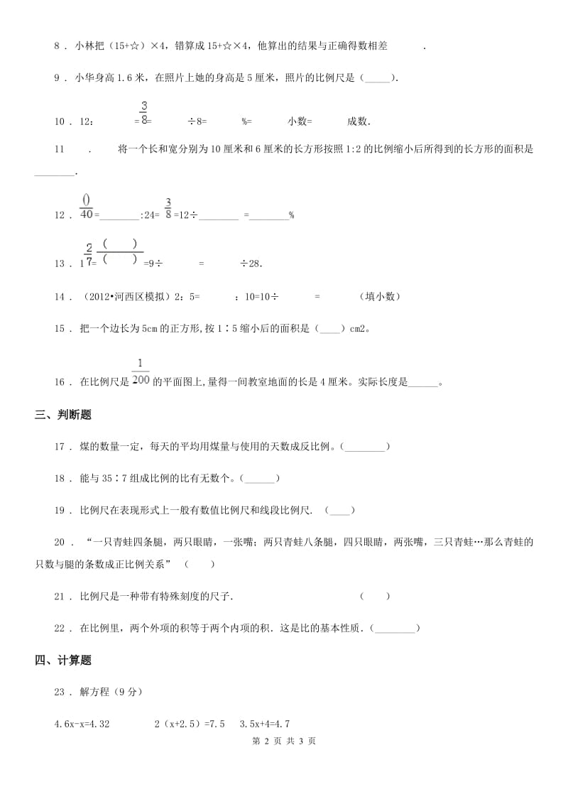 贵州省2020年数学六年级下册第四单元《比例》单元达标金卷（B卷）A卷_第2页