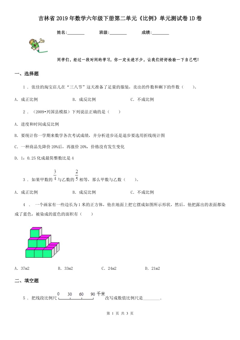 吉林省2019年数学六年级下册第二单元《比例》单元测试卷1D卷_第1页