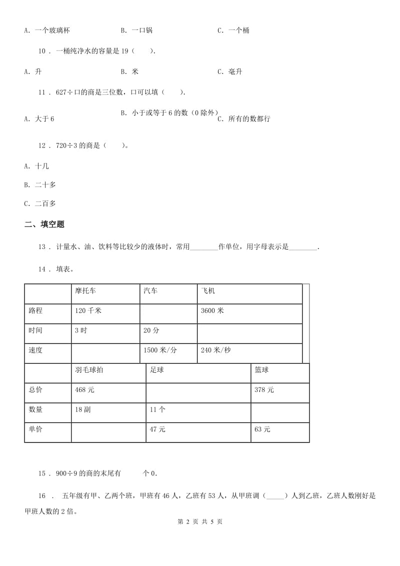 贵阳市2019-2020年度四年级上册期中目标检测数学试卷（一）（II）卷_第2页