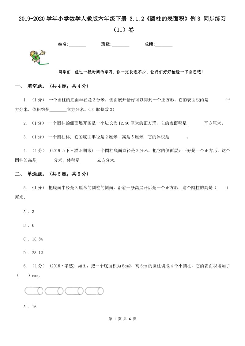 2019-2020学年小学数学人教版六年级下册 3.1.2《圆柱的表面积》例3 同步练习（II）卷_第1页