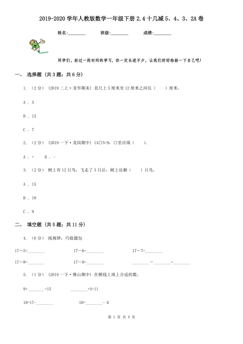 2019-2020学年人教版数学一年级下册2.4十几减5、4、3、2A卷_第1页