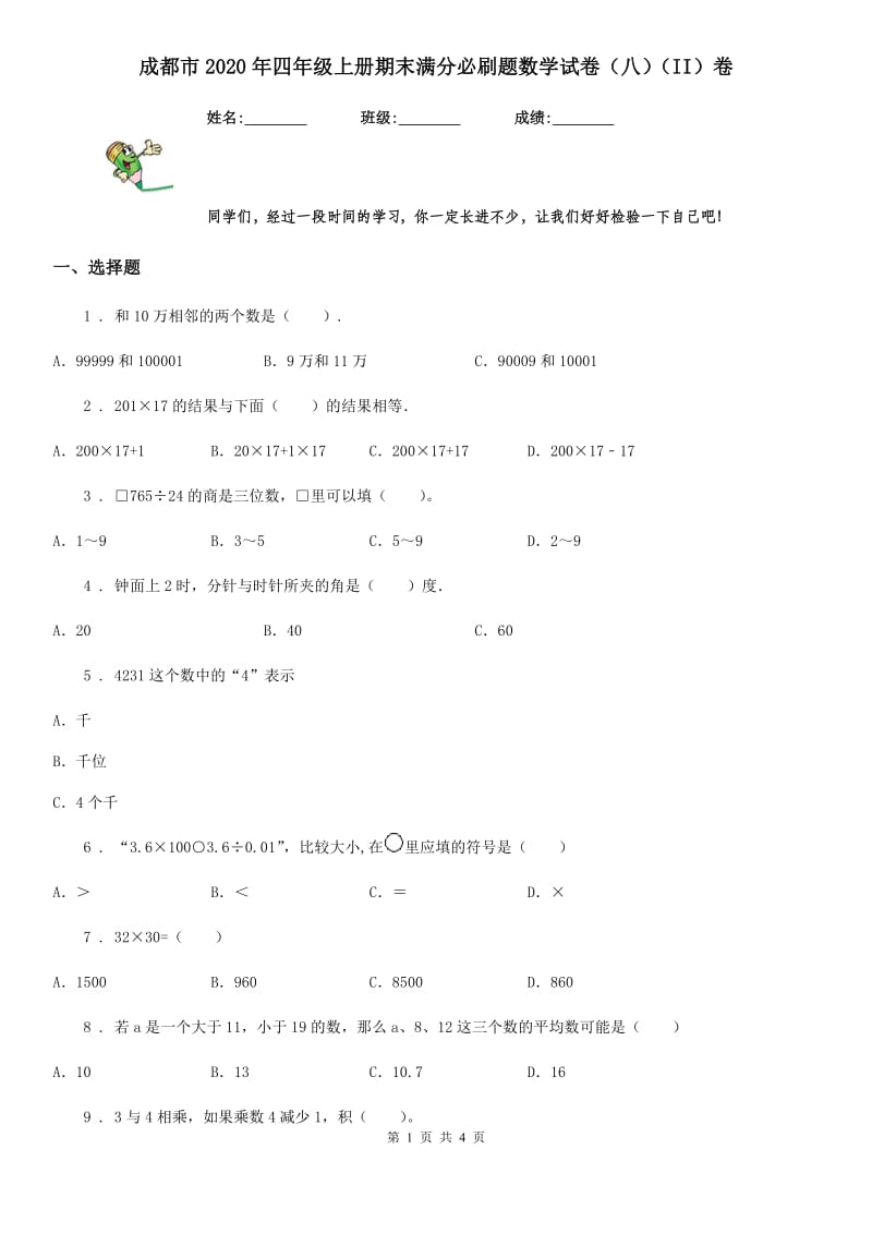 成都市2020年四年级上册期末满分必刷题数学试卷（八）（II）卷_第1页