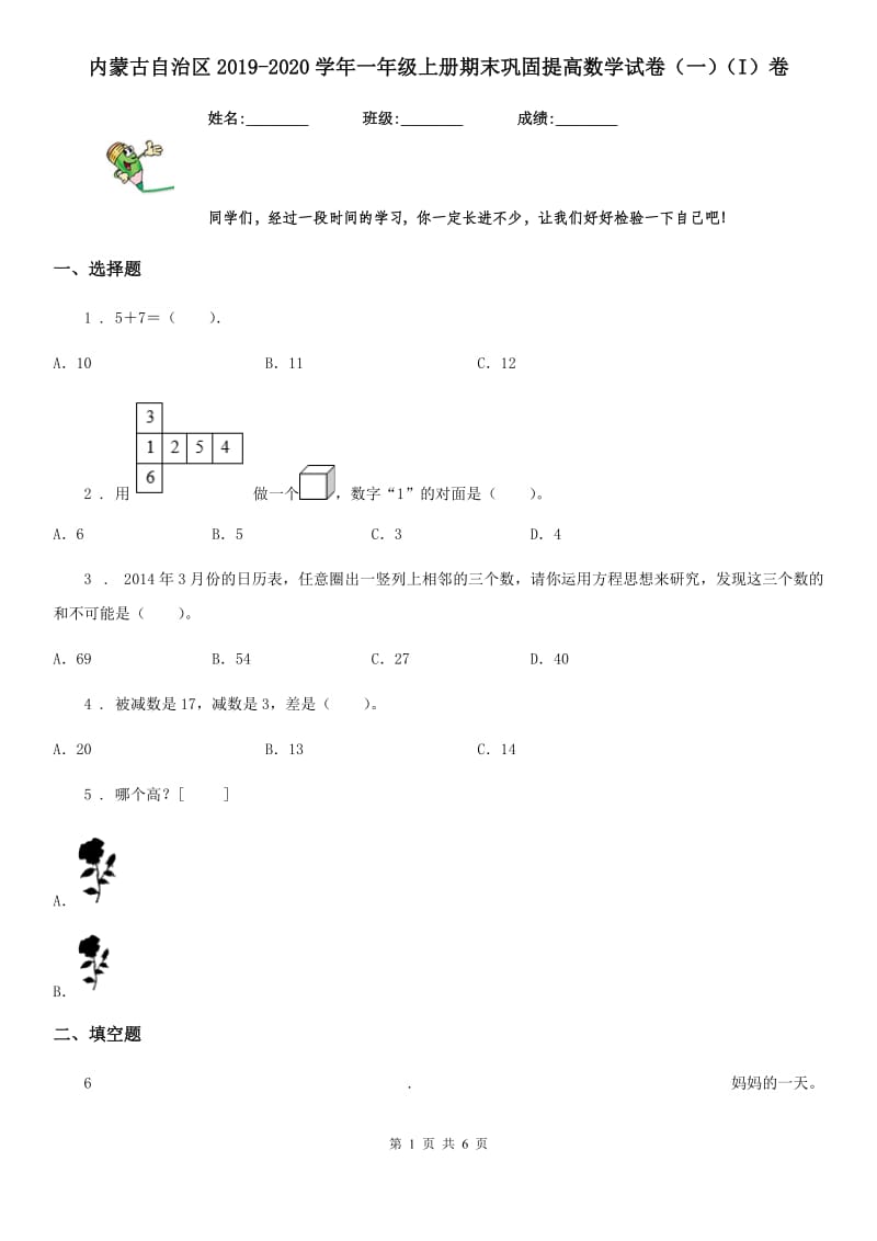 内蒙古自治区2019-2020学年一年级上册期末巩固提高数学试卷（一）（I）卷_第1页