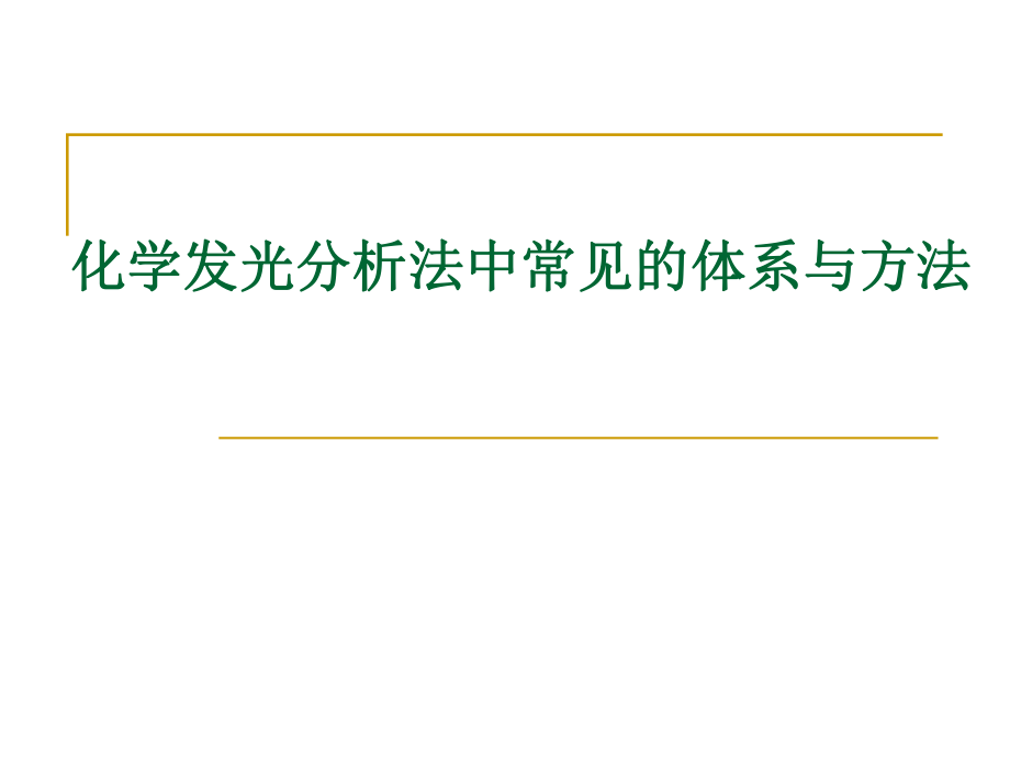 化学发光分析法中常见的体系与方法_第1页