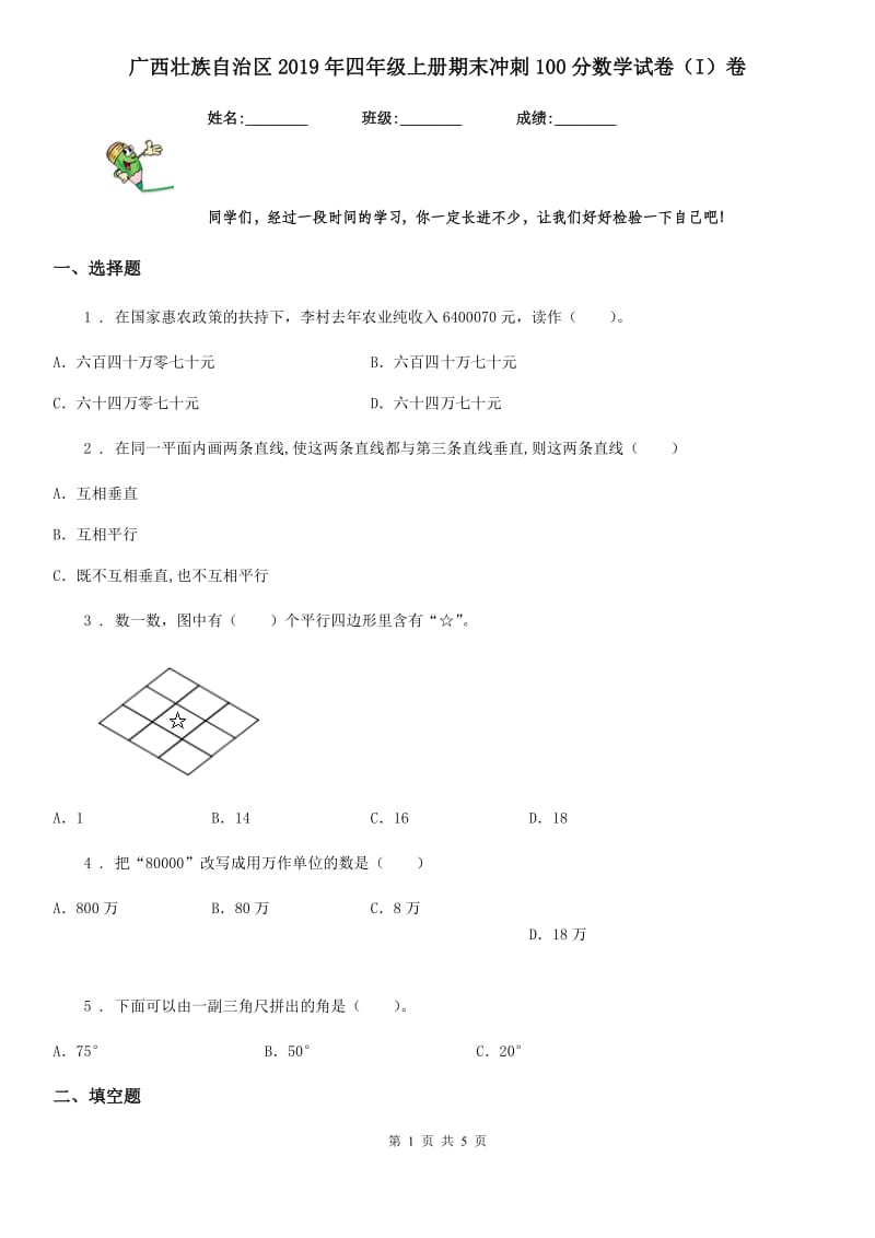 广西壮族自治区2019年四年级上册期末冲刺100分数学试卷（I）卷_第1页