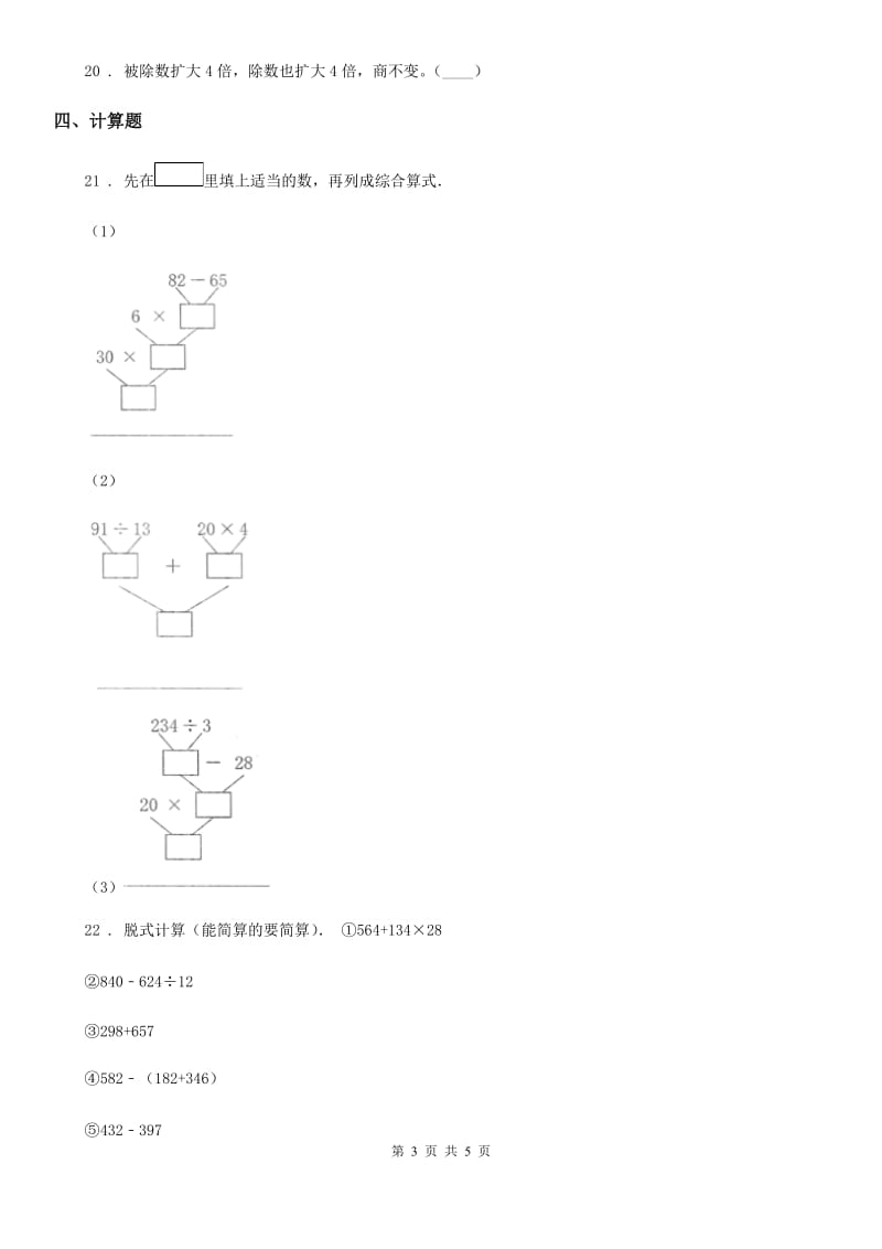 广西壮族自治区2019年四年级上册期末冲刺100分数学试卷（I）卷_第3页