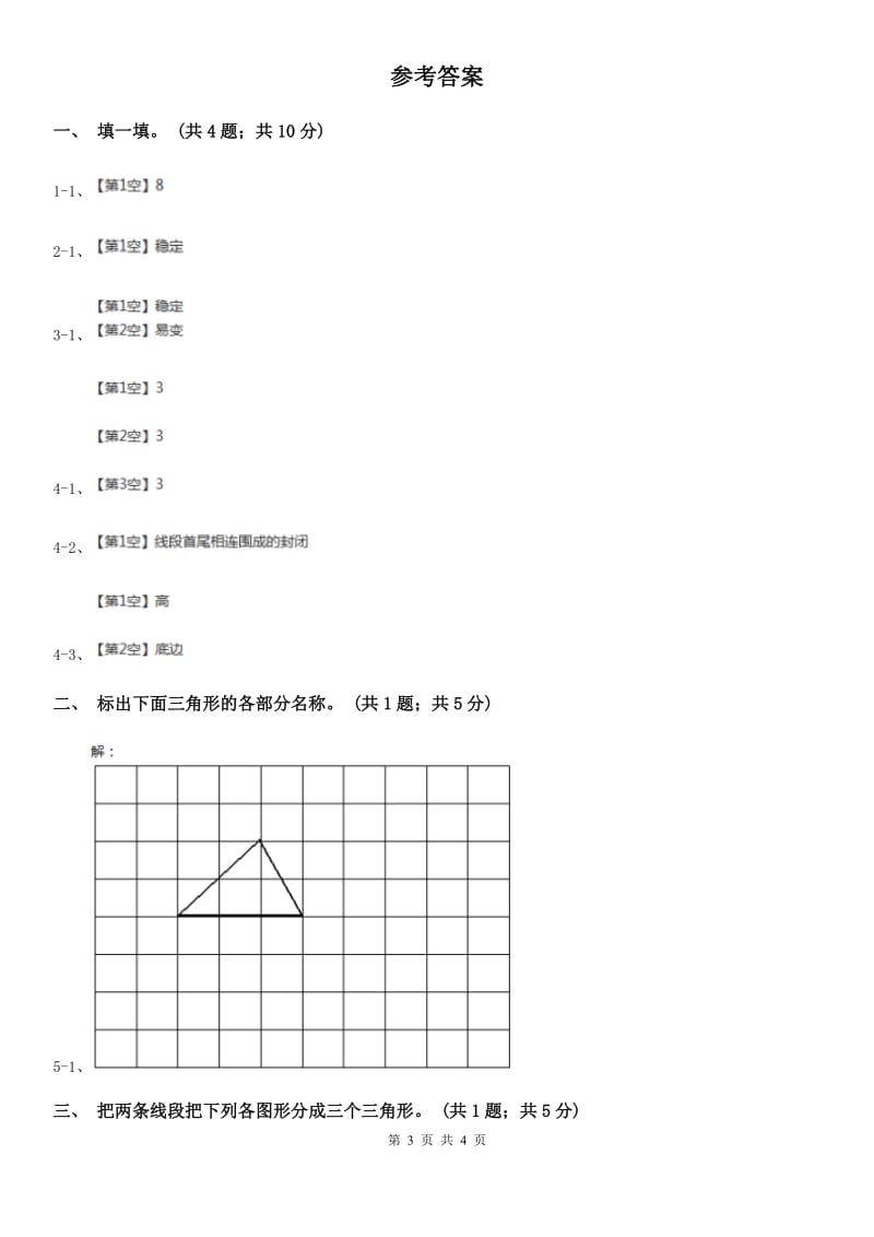 人教版小学数学四年级下册 5.1三角形的特性 同步练习 B卷_第3页
