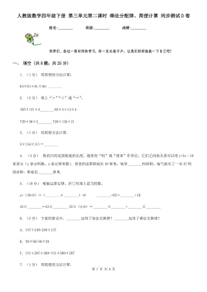 人教版數(shù)學(xué)四年級下冊 第三單元第二課時 乘法分配律、簡便計算 同步測試D卷