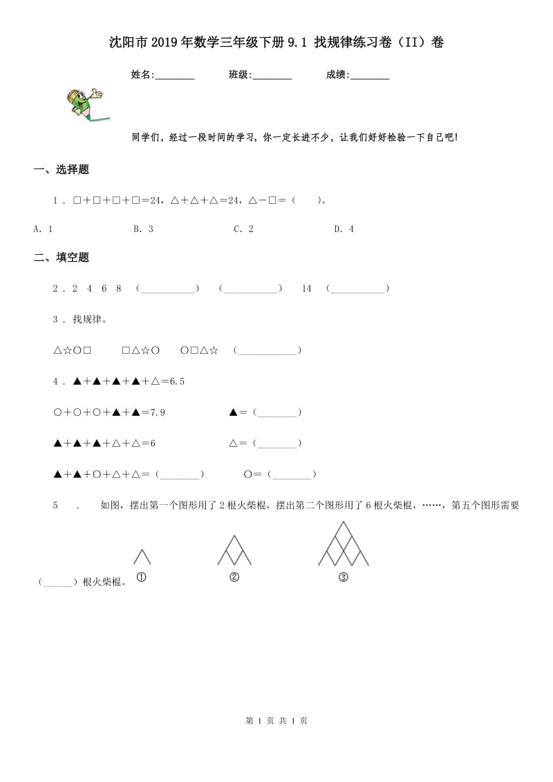 沈阳市2019年数学三年级下册9.1 找规律练习卷（II）卷_第1页