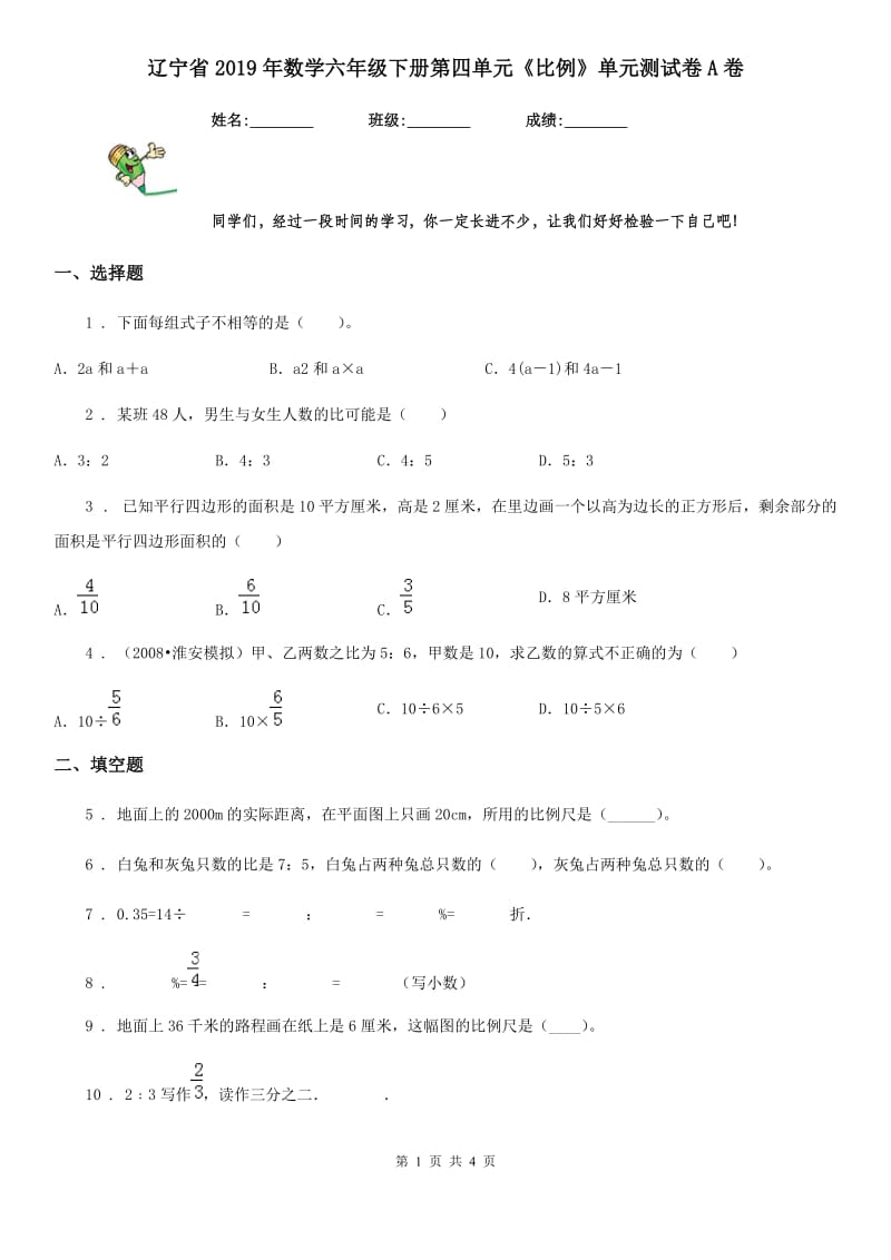 辽宁省2019年数学六年级下册第四单元《比例》单元测试卷A卷_第1页