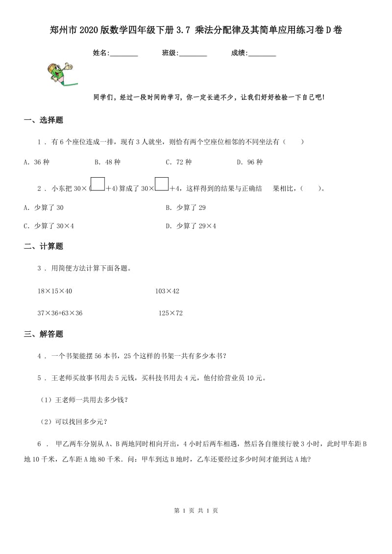 郑州市2020版数学四年级下册3.7 乘法分配律及其简单应用练习卷D卷_第1页