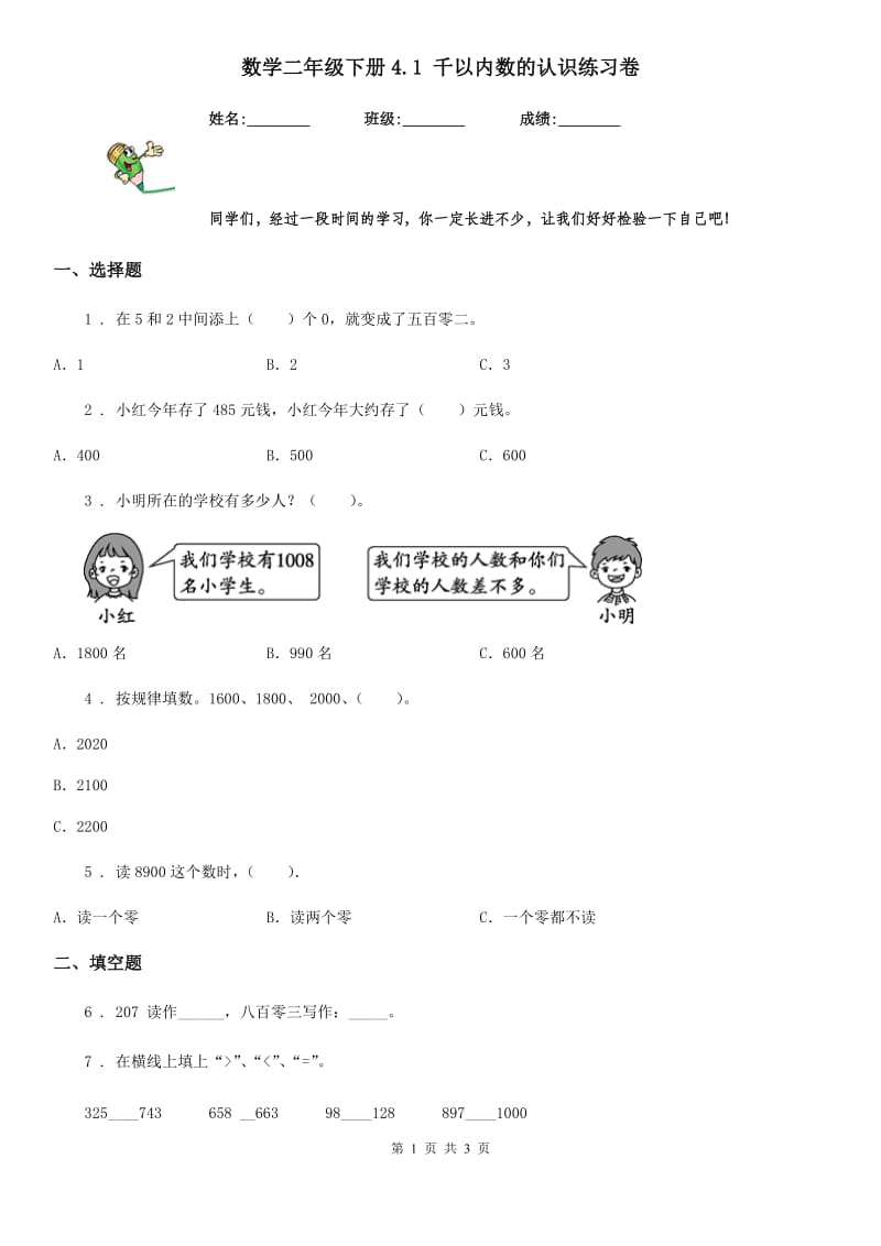 数学二年级下册4.1 千以内数的认识练习卷_第1页