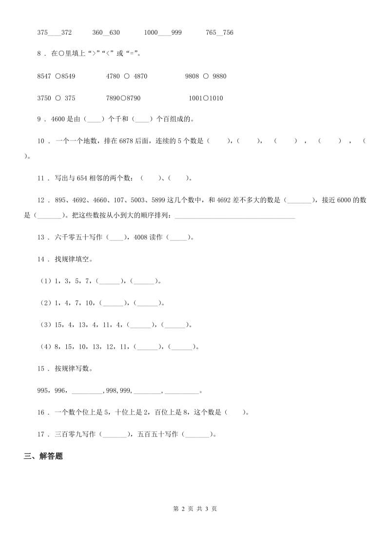 数学二年级下册4.1 千以内数的认识练习卷_第2页