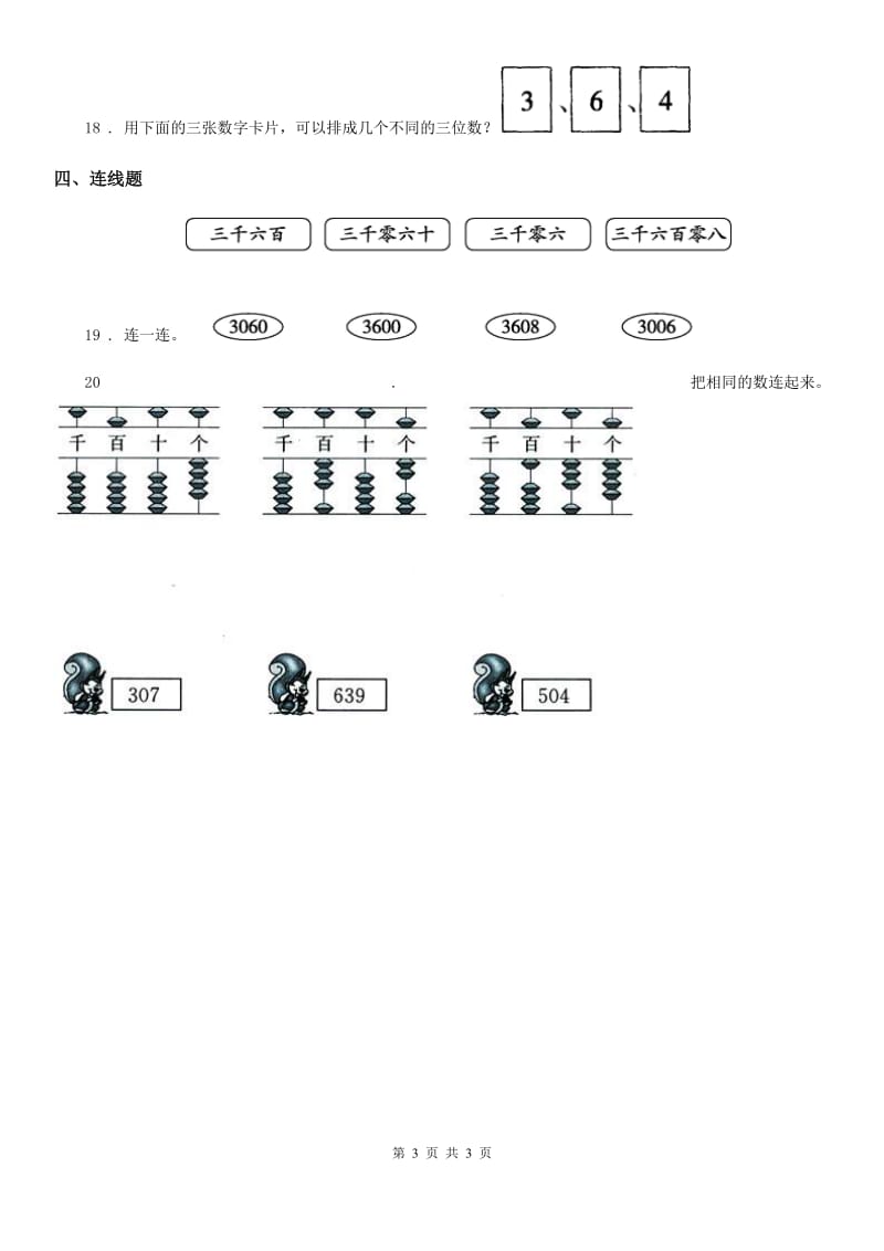 数学二年级下册4.1 千以内数的认识练习卷_第3页