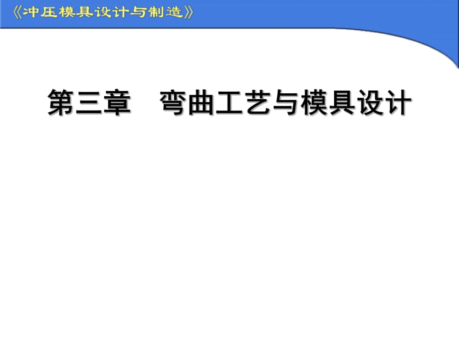 沖壓模具設計與制造-彎曲工藝與模具設計_第1頁