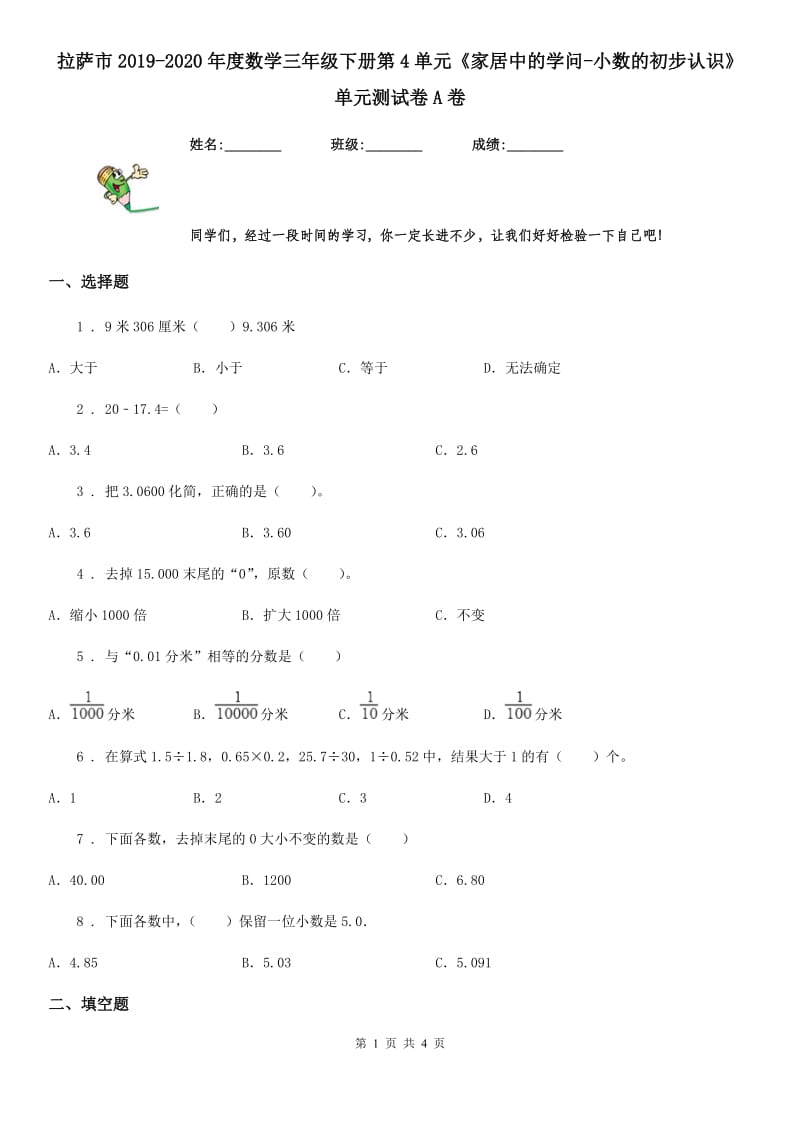 拉萨市2019-2020年度数学三年级下册第4单元《家居中的学问-小数的初步认识》单元测试卷A卷_第1页