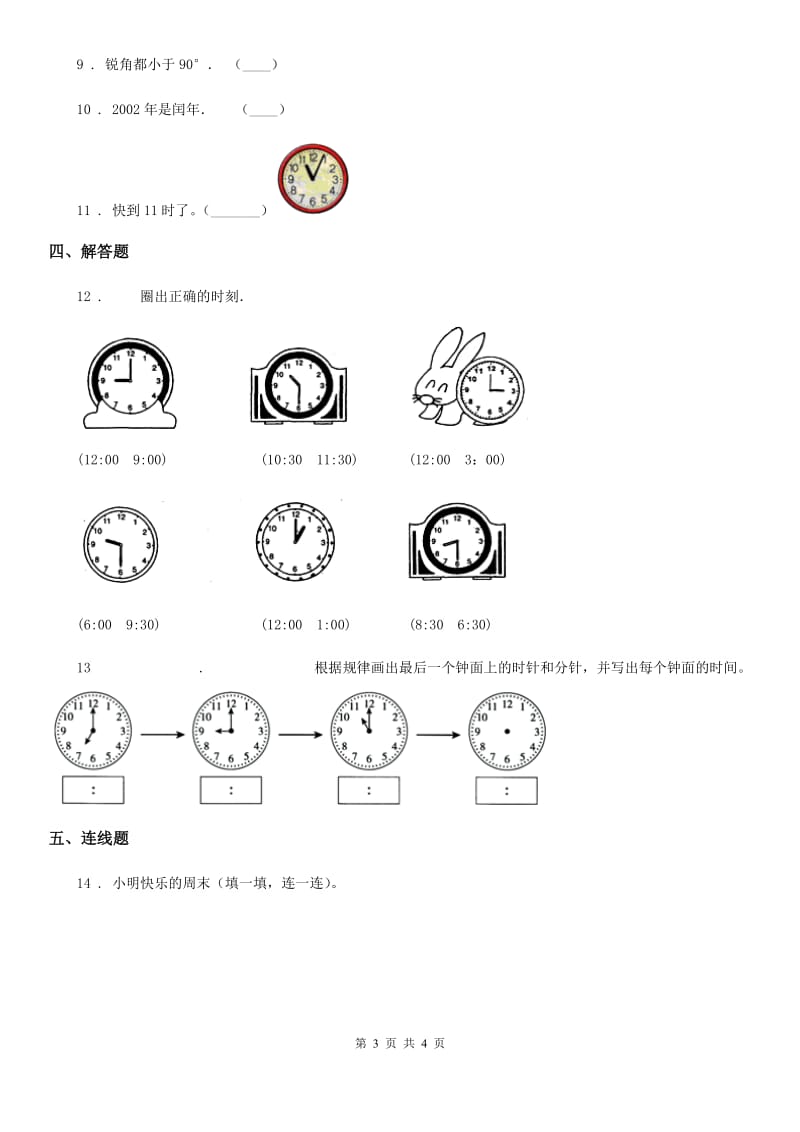 石家庄市2020年（春秋版）数学一年级上册第七单元《认识钟表》单元测试卷A卷_第3页