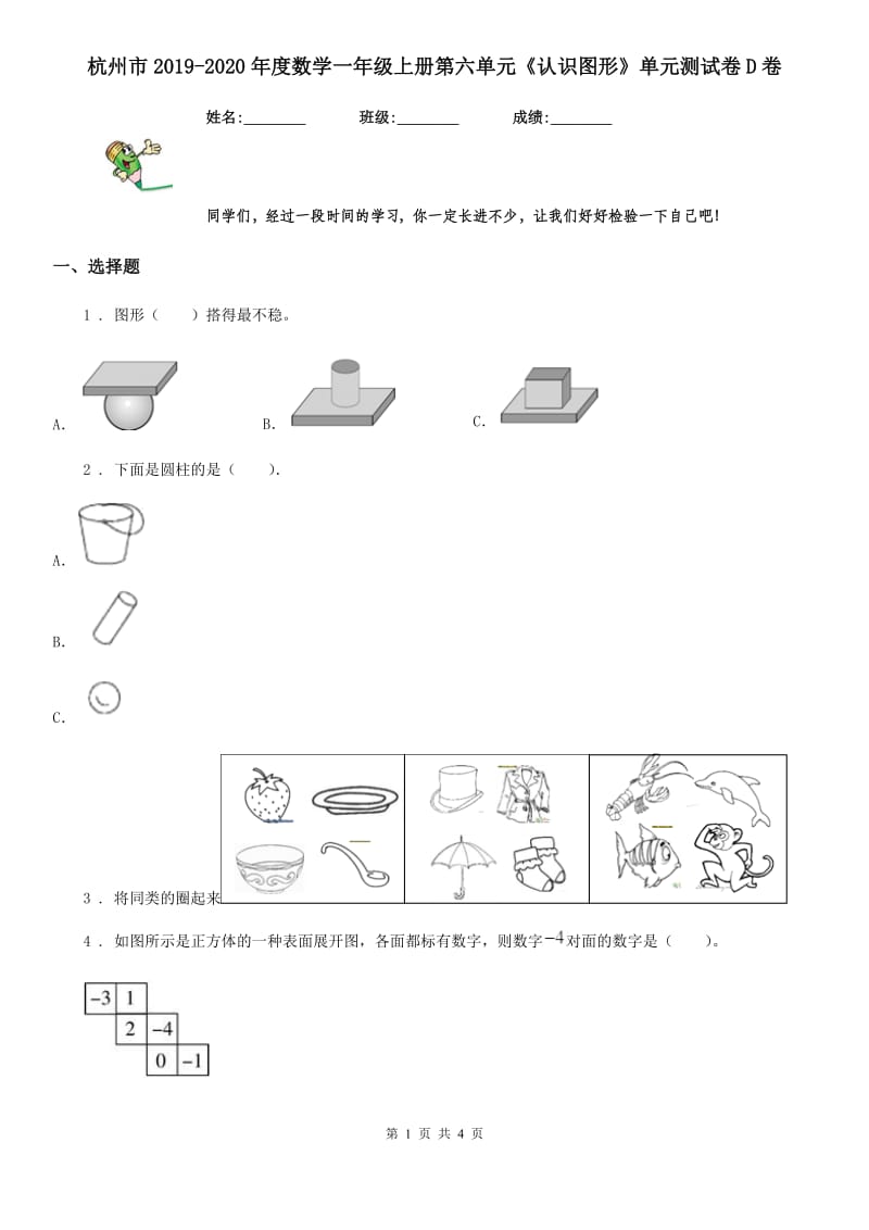 杭州市2019-2020年度数学一年级上册第六单元《认识图形》单元测试卷D卷_第1页