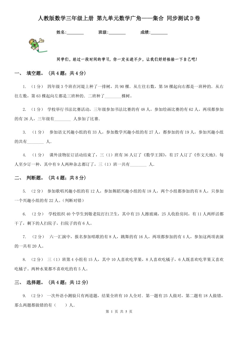 人教版数学三年级上册 第九单元数学广角——集合 同步测试D卷_第1页