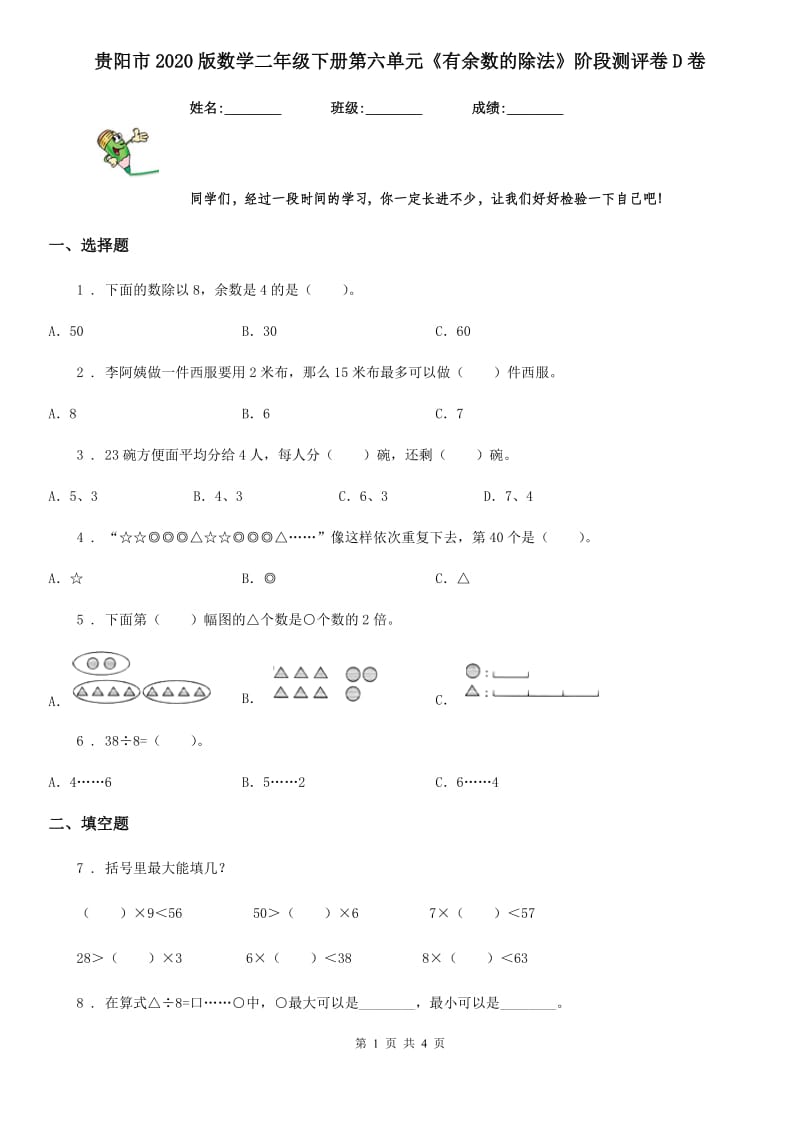 贵阳市2020版数学二年级下册第六单元《有余数的除法》阶段测评卷D卷_第1页