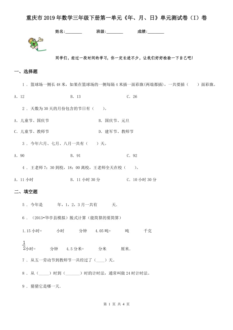 重庆市2019年数学三年级下册第一单元《年、月、日》单元测试卷（I）卷_第1页