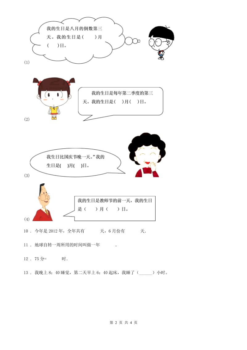 重庆市2019年数学三年级下册第一单元《年、月、日》单元测试卷（I）卷_第2页