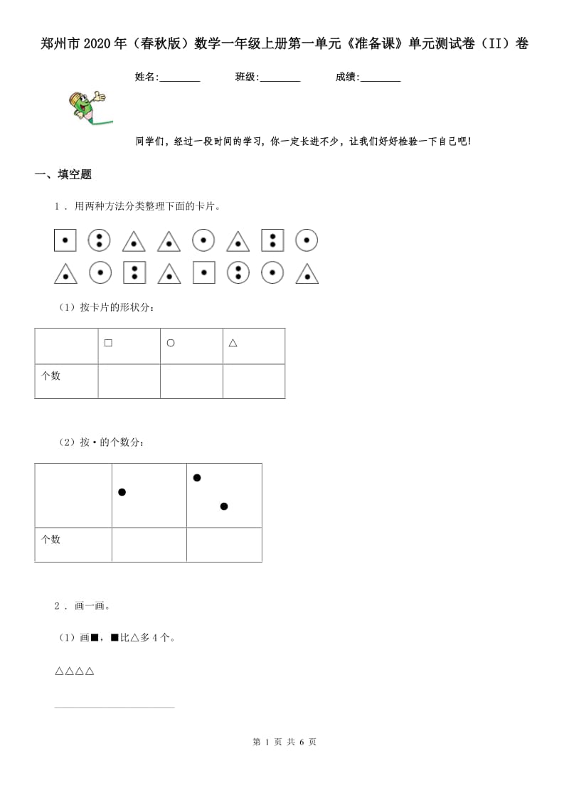 郑州市2020年（春秋版）数学一年级上册第一单元《准备课》单元测试卷（II）卷_第1页