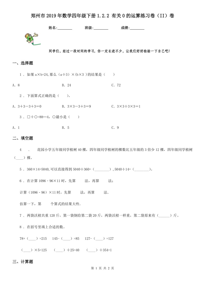 郑州市2019年数学四年级下册1.2.2 有关0的运算练习卷（II）卷_第1页