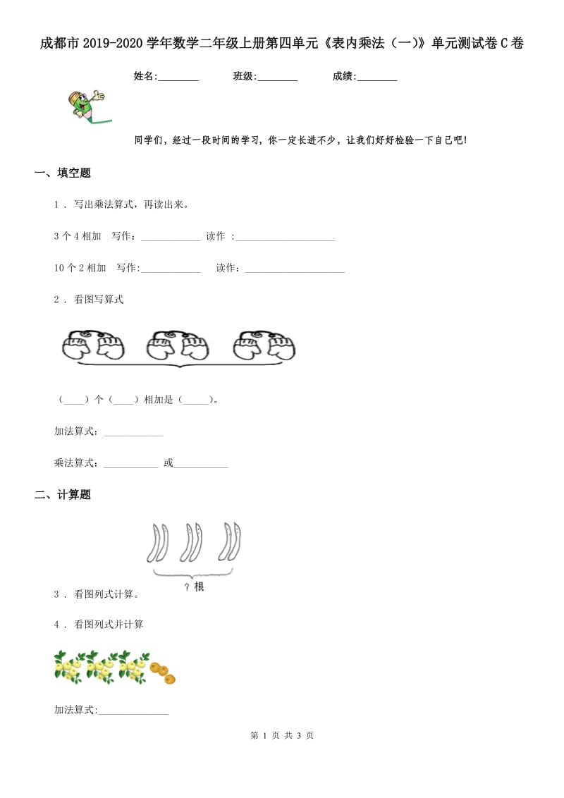 成都市2019-2020学年数学二年级上册第四单元《表内乘法（一）》单元测试卷C卷_第1页