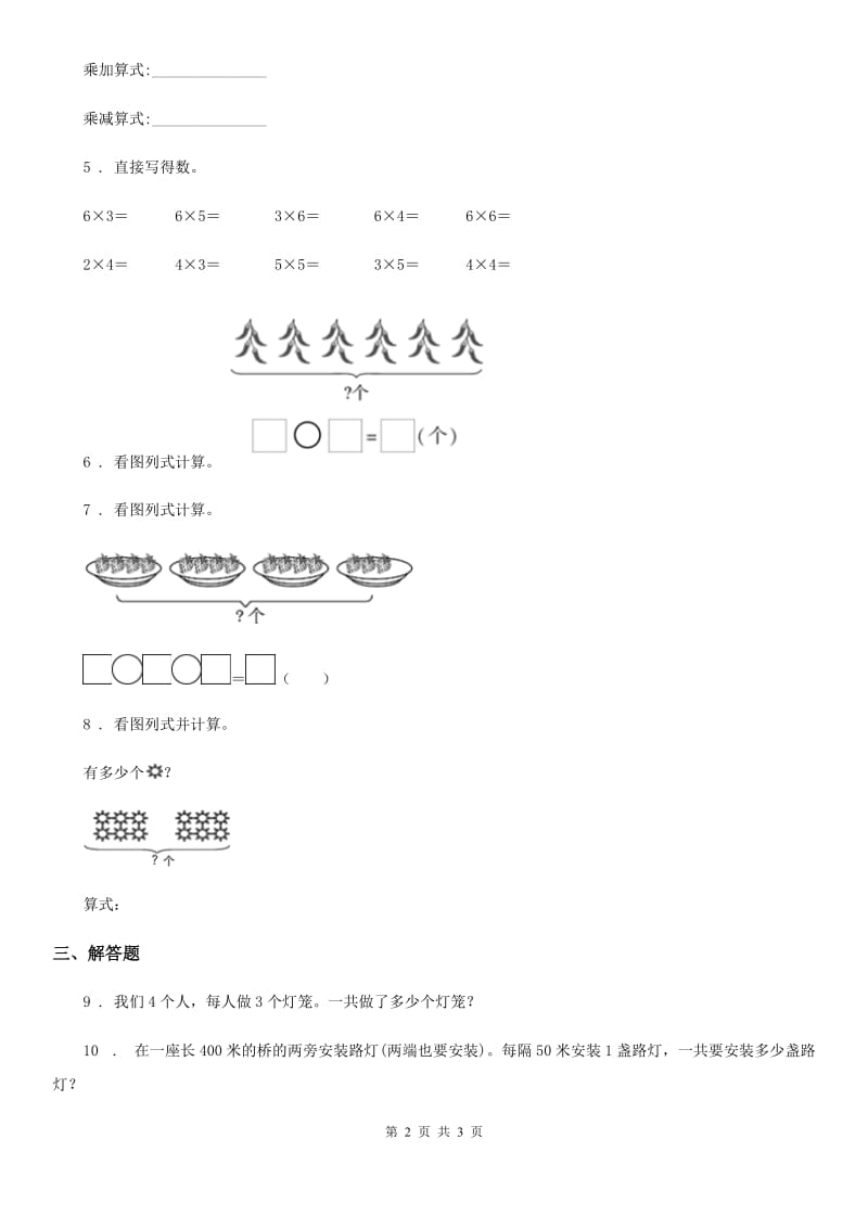 成都市2019-2020学年数学二年级上册第四单元《表内乘法（一）》单元测试卷C卷_第2页