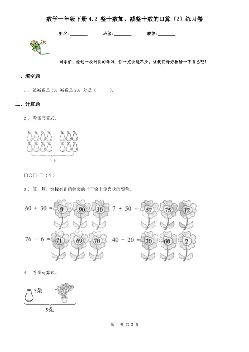 数学一年级下册4.2 整十数加、减整十数的口算（2）练习卷_第1页