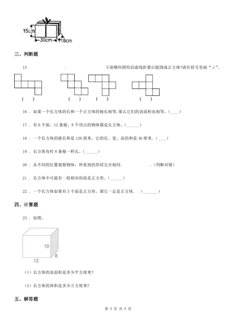 福州市2019-2020学年数学五年级下册第三单元《长方体和正方体》阶段测评卷（II）卷_第3页