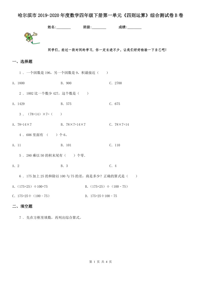 哈尔滨市2019-2020年度数学四年级下册第一单元《四则运算》综合测试卷B卷_第1页