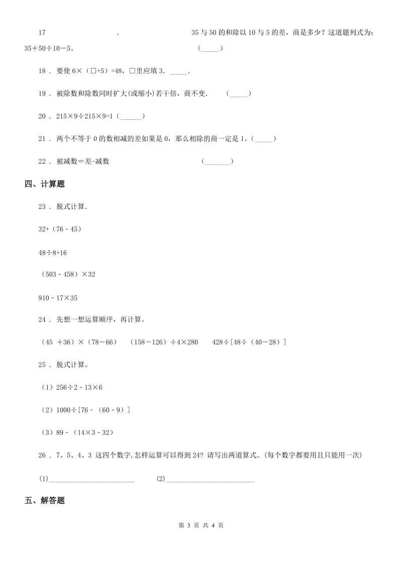 哈尔滨市2019-2020年度数学四年级下册第一单元《四则运算》综合测试卷B卷_第3页