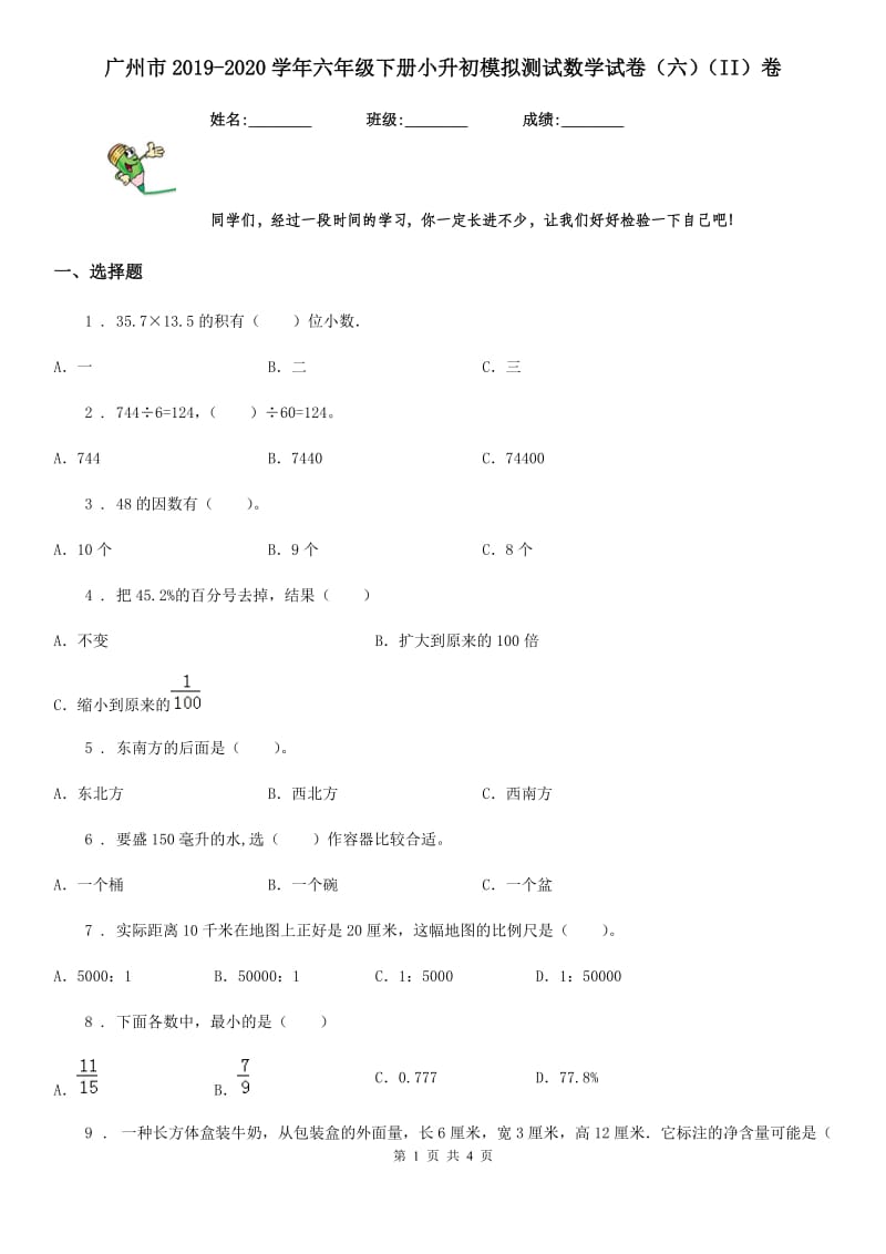 广州市2019-2020学年六年级下册小升初模拟测试数学试卷（六）（II）卷_第1页