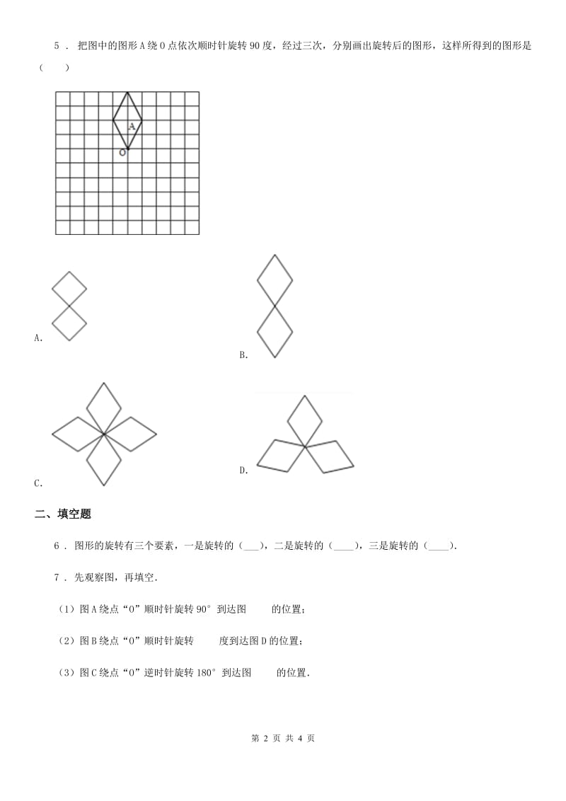 太原市2019-2020学年数学四年级下册第一单元《平移、旋转和轴对称》单元测试卷A卷_第2页