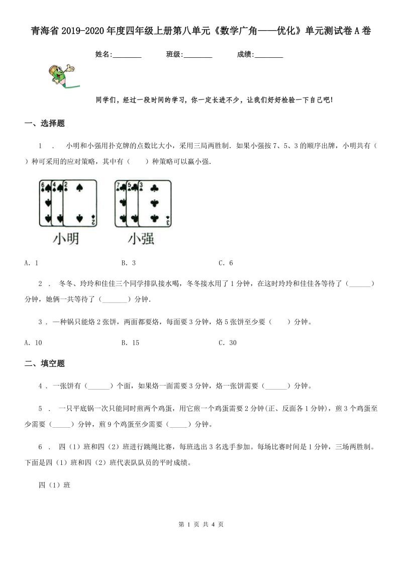 青海省2019-2020年度四年级上册第八单元《数学广角——优化》单元测试卷A卷_第1页