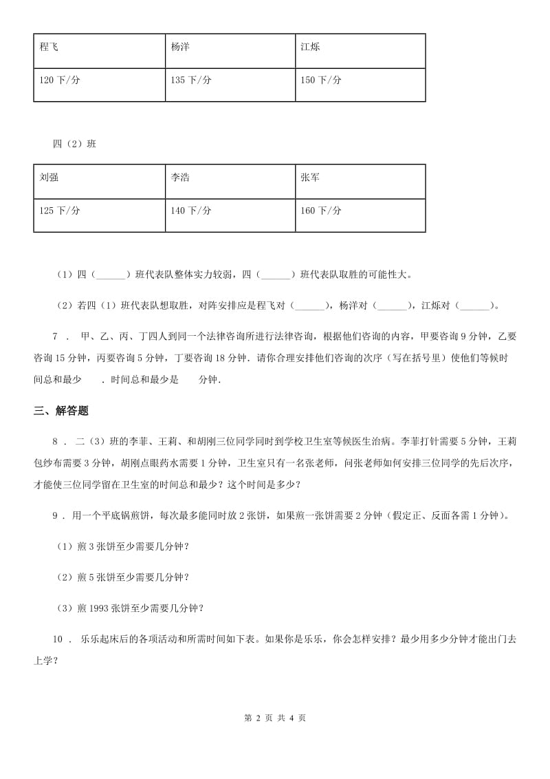 青海省2019-2020年度四年级上册第八单元《数学广角——优化》单元测试卷A卷_第2页