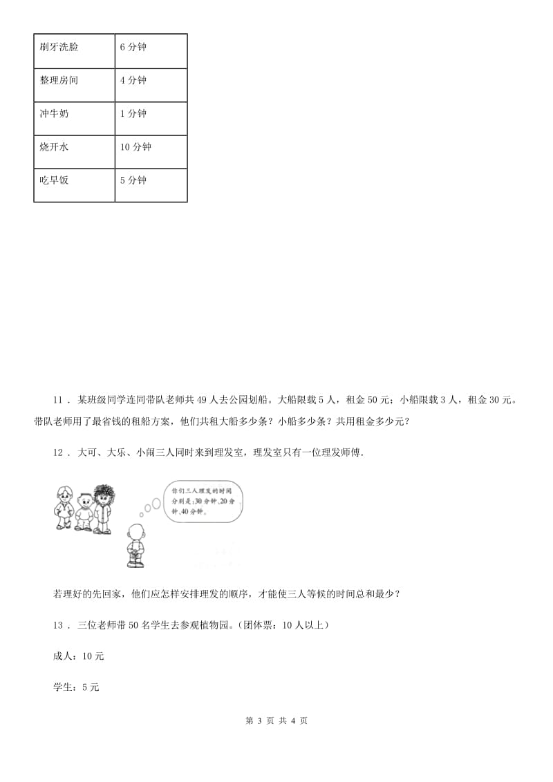 青海省2019-2020年度四年级上册第八单元《数学广角——优化》单元测试卷A卷_第3页