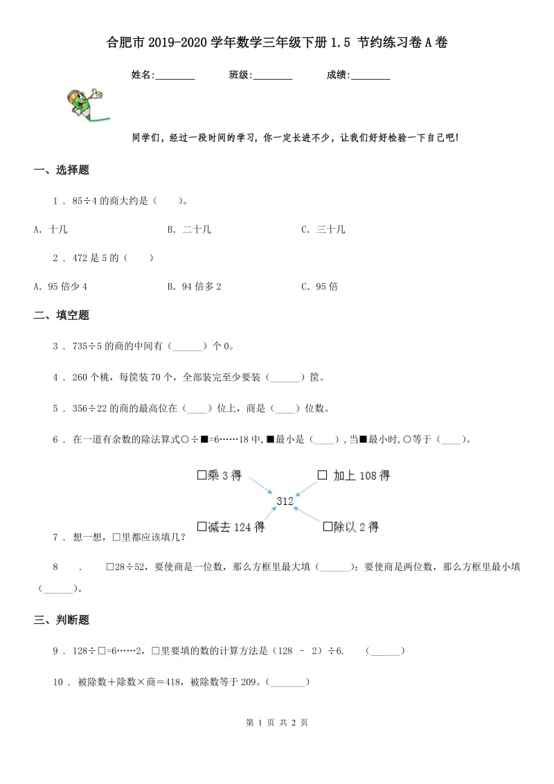 合肥市2019-2020学年数学三年级下册1.5 节约练习卷A卷_第1页