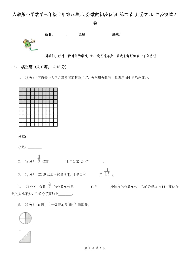 人教版小学数学三年级上册第八单元 分数的初步认识 第二节 几分之几 同步测试A卷_第1页