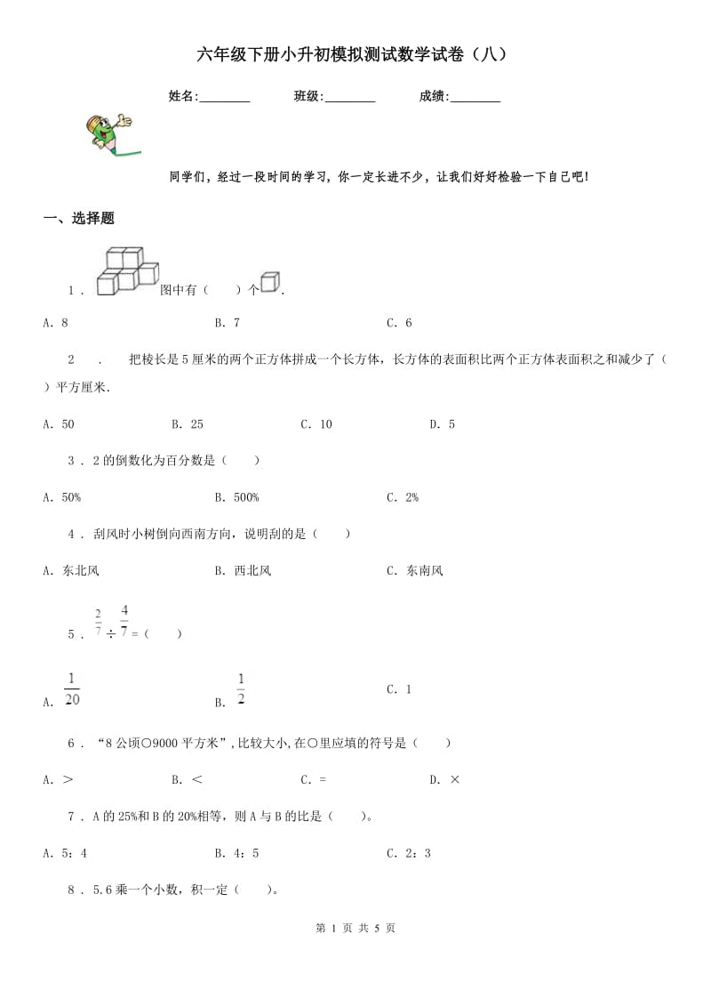 六年级下册小升初模拟测试数学试卷（八）_第1页