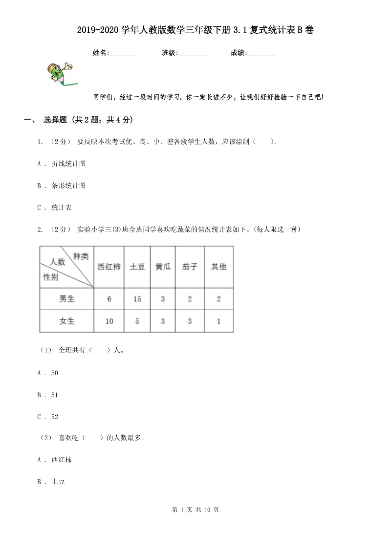 2019-2020学年人教版数学三年级下册3.1复式统计表B卷_第1页