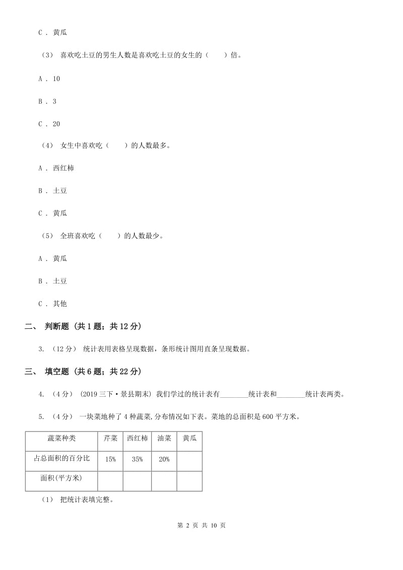 2019-2020学年人教版数学三年级下册3.1复式统计表B卷_第2页