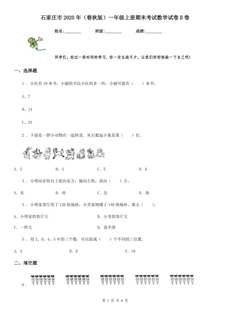 石家庄市2020年（春秋版）一年级上册期末考试数学试卷B卷_第1页