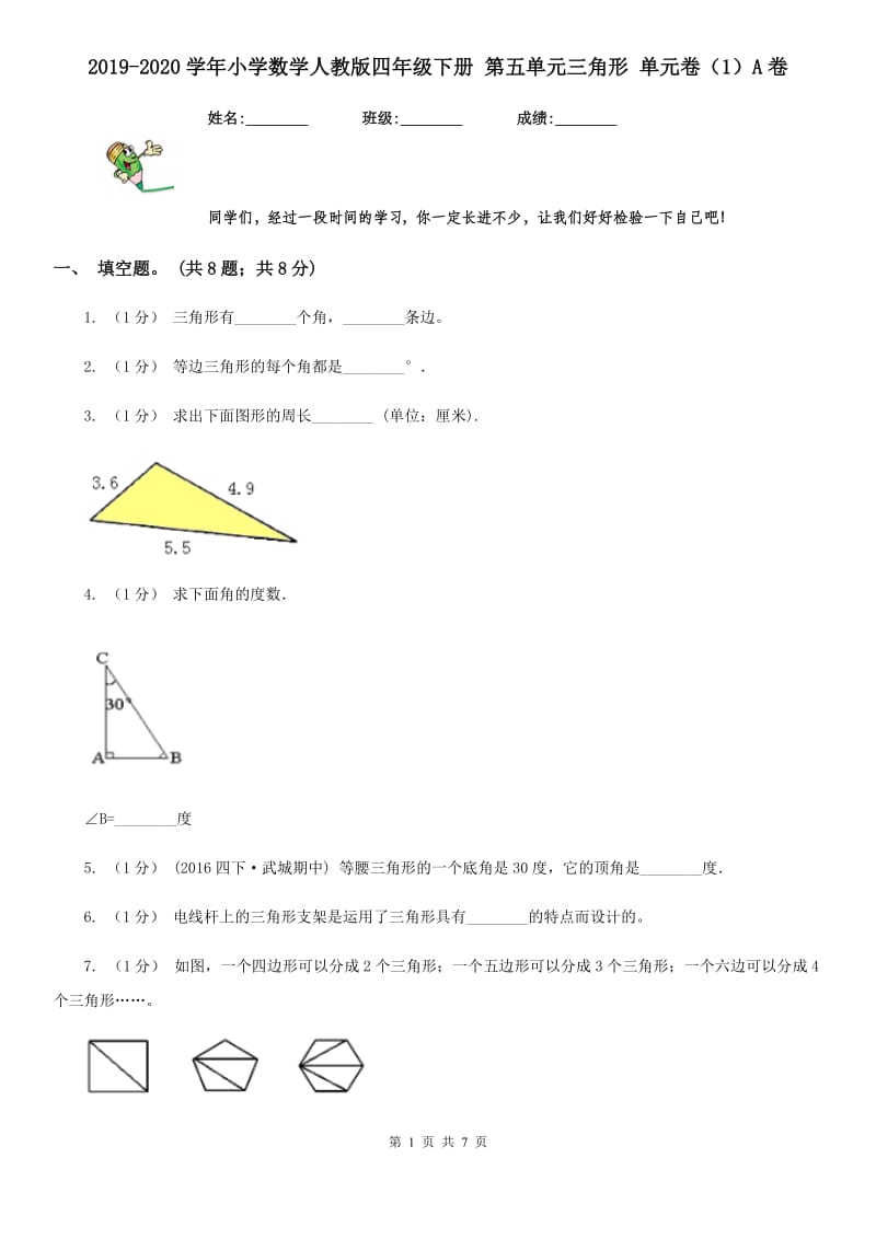2019-2020学年小学数学人教版四年级下册 第五单元三角形 单元卷（1）A卷_第1页