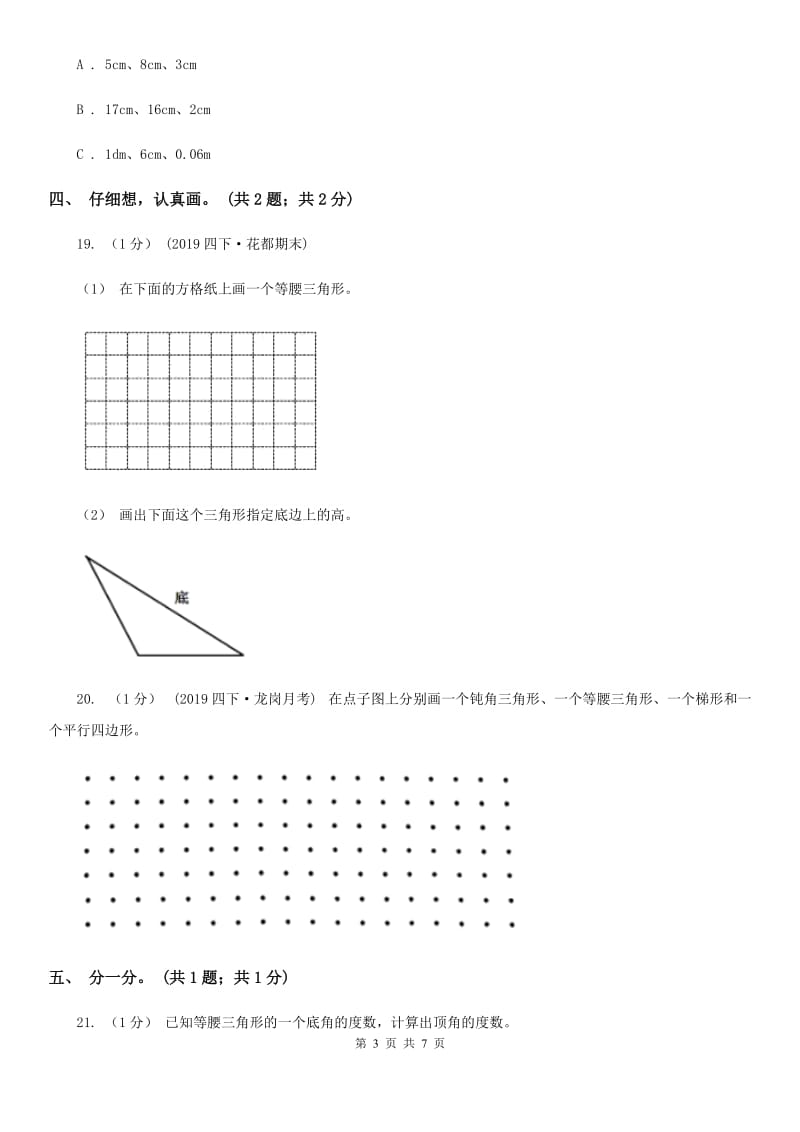 2019-2020学年小学数学人教版四年级下册 第五单元三角形 单元卷（1）A卷_第3页